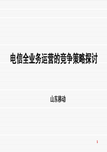 山东移动电信全业务运营的竞争策略探讨