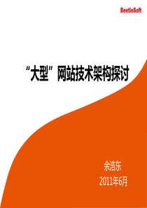 最新大型网站技术架构探讨