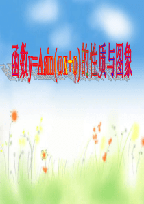 正弦型函数y=Asin(ωx-φ)的图象与性质(公开课)