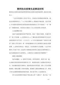 教师抗击疫情先进事迹材料