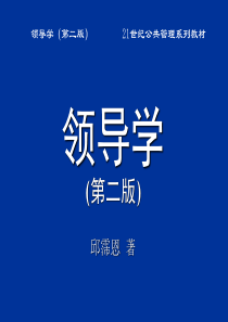 第12章 领导决策的实施