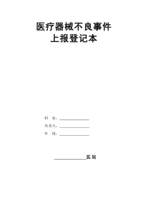 医疗器械不良事件上报登记本