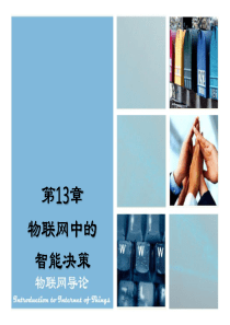 第13章_物联网中的智能决策v1135