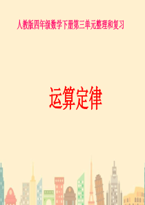 新人教版四年级数学下册《第三单元整理复习》课件