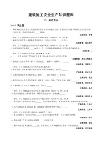 建筑施工安全生产知识题库(答案)