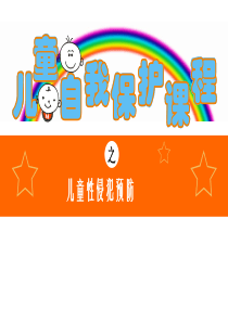2016班会儿童预防性侵害(儿童篇)