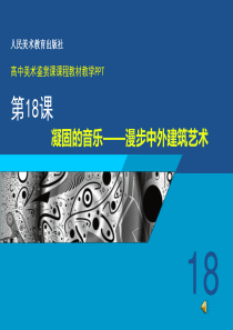 漫步中外建筑艺术