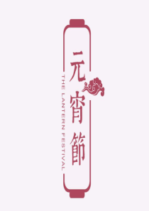 《元宵节》ppt