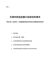天津市科技发展计划项目申请书
