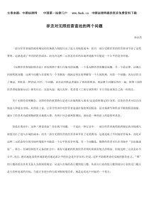 涉及对无照经营查处的两个问题