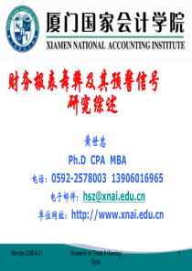 厦门国家会计学院培训课件-黄世忠
