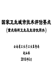 国家卫生城技术要点重点场所卫生及生活饮用水
