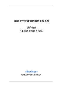 国家卫生统计信息网络直报系统