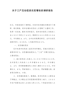 关于促进农民增收问题的调研报告