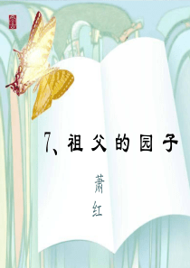 祖父的园子课件