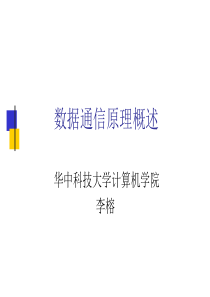 数据通信原理概述