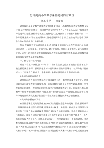 怎样提高小学数学课堂提问的有效性
