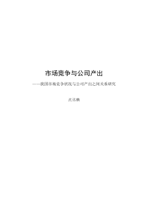 市场竞争与公司产出我国市场竞争状况与公司产出之间关系研究