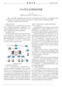 中小型企业网络的构建