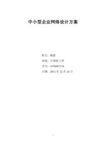 中小型企业网络设计方案111