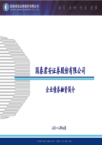 企业债券融资简介(国泰君安最新版)
