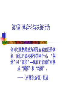 第2章博弈论与决策行为