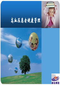 高血压患者健康管理