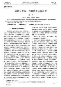 清朝对青海、西藏的设治和经营