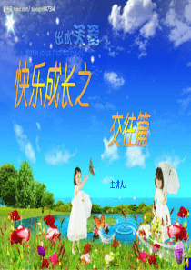 小学生心理健康教育课件――交往篇