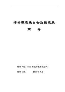 环保局污染源在线自动监控系统简介