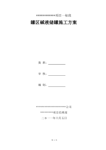 1万立方米碱液储罐施工方案