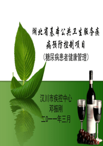 基本公共卫生服务糖尿病患者管理1