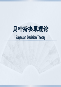 第2章贝叶斯决策
