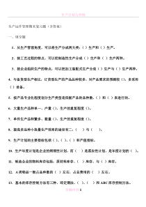 生产计划与控制期末复习题(含答案)