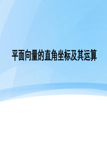 8.3.1-平面向量的直角坐标及其运算