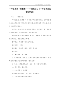 一年级语文下册教案——小猪变形记(一年级课外阅读指导课)