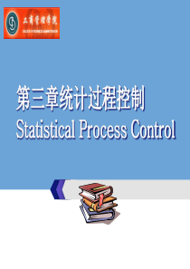 第三章质量控制方法一-统计基础