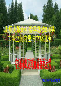 高中数学北师大版选修2-1课件：第二章 空间向量及其加减数乘运算