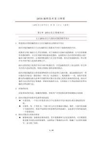 java复习资料(内容版)