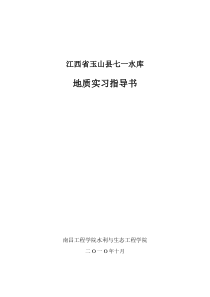玉山县七一水库地质实习指导书