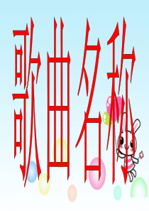 你比划我猜之歌曲名称