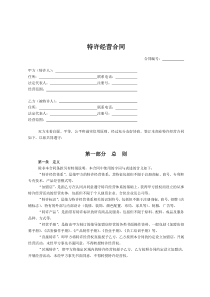 (完整版)特许经营合同范本