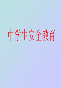中学生夏季安全教育
