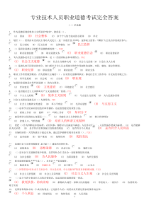 专业技术人员职业道德考试(完全答案版)