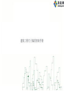 建筑工程防尺寸偏差控制手册120余页(主体 砌筑 抹灰)