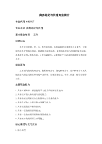 商务经纪与代理专业简介