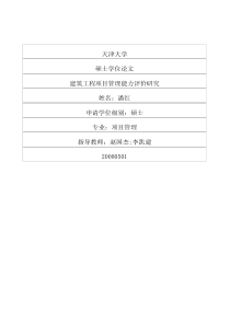 建筑工程项目管理能力评价研究