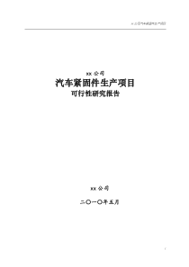 xx汽车紧固件项目可行性研究报告