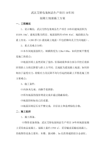 1#车间混凝土地面施工方案
