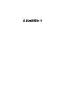 机房改造方案